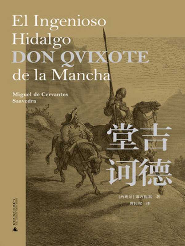 堂吉诃德（全2册 博尔赫斯、毛姆、尼采、屠格涅夫、福楼拜、略萨、周作人……大师齐推崇的不朽名作 理想国出品）（塞万提斯）（广西师范大学出版社 2019）