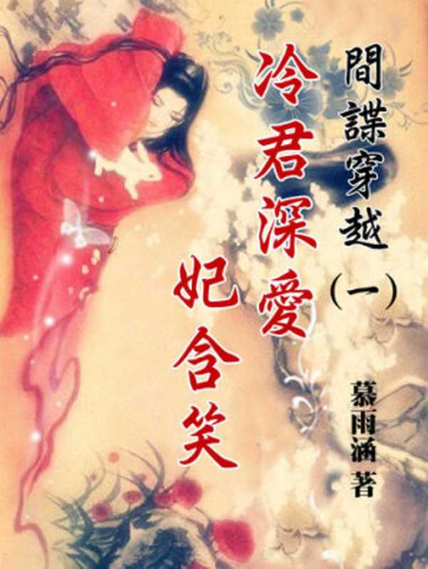 間諜穿越： 冷君深愛 妃含笑(1)【原創小說】（曾江蓉）（北京太和凱旋∕滾石移動 2018）