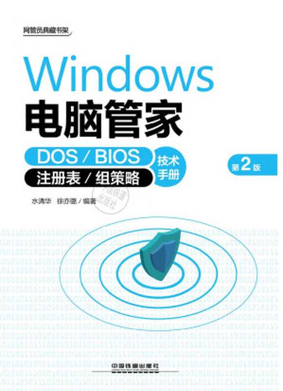 Windows电脑管家：DOS BIOS 注册表 组策略技术手册（第2版）（水清华，徐亦璐）（中国铁道出版社 2012）