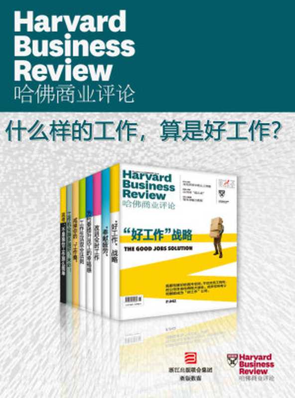 哈佛商业评论·什么样的工作，算是好工作？【精选必读系列】（全8册）（哈佛商业评论 [未知]）（浙江出版集团数字传媒有限公司 2019）