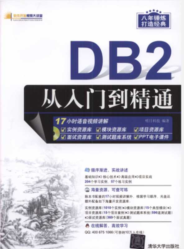 DB2从入门到精通（明日科技）（清华大学出版社 2017）