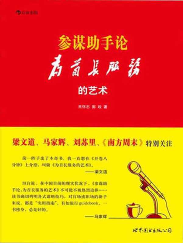 参谋助手论：为首长服务的艺术 （《南方周末》专版推荐，官场潜规则原生态实录，秒杀一切官场职场小说的 秘传心法+实操技法。） (后浪)（王怀志， 郭政 [王怀志， 郭政]）（世界图书出版公司北京公司 2013）