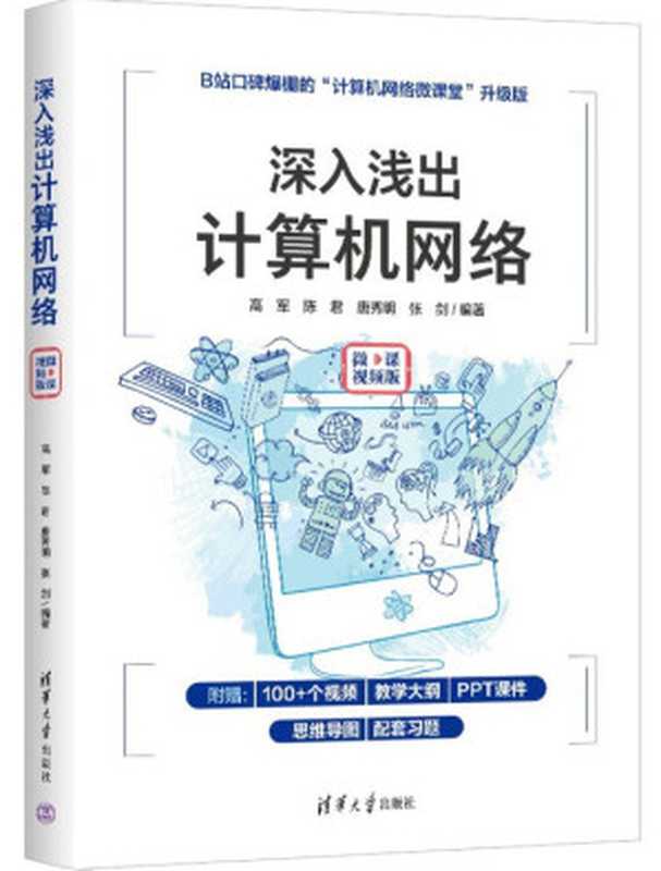 深入浅出计算机网络（微课视频版）-有目录（高军）（清华大学出版社 2022）