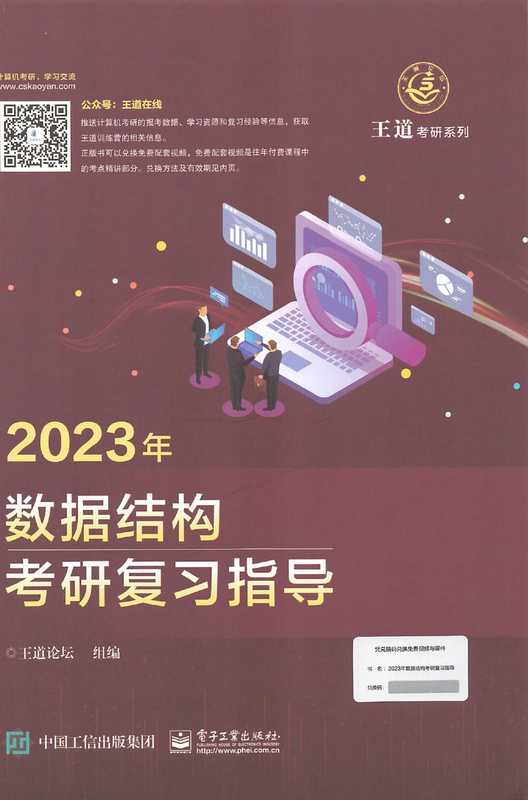 2023王道计算机数据结构考研复习指导（王道）