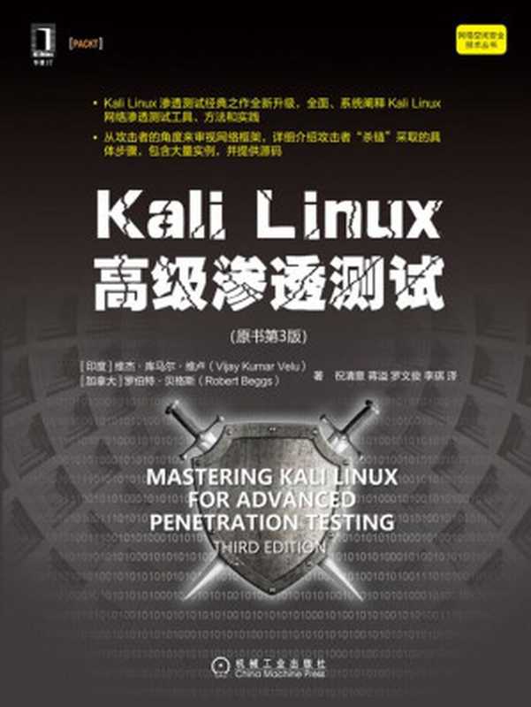 Kali Linux高级渗透测试（原书第3版）（维杰·库马尔·维卢 (Vijay Kumar Velu)， 罗伯特·贝格斯 (Robert Beggs)）（机械工业出版社 2021）