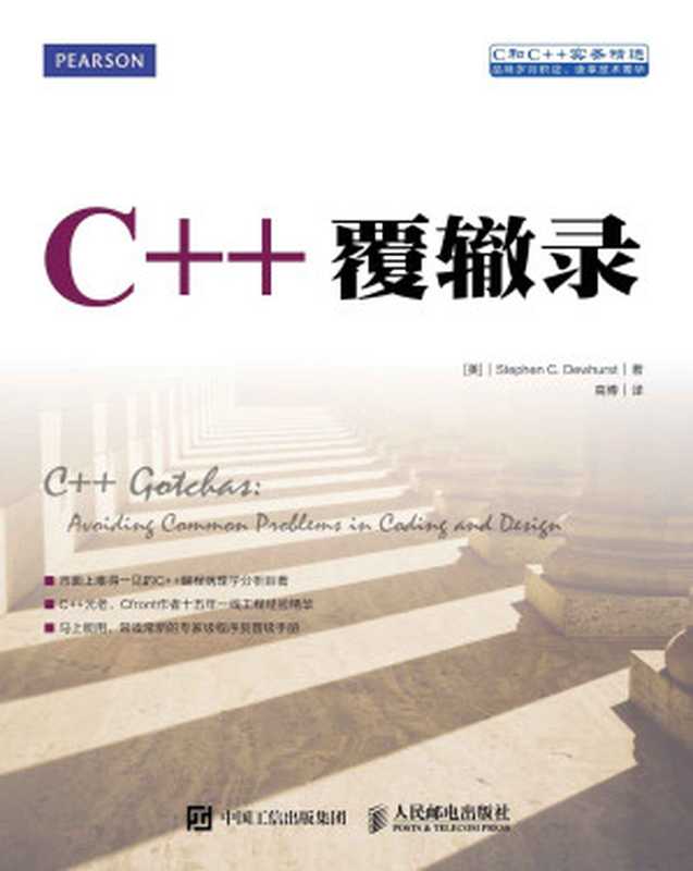 C++覆辙录（异步图书）（史蒂芬 C. 杜赫斯特(Stephen C. Dewhurst)）（人民邮电出版社 2016）