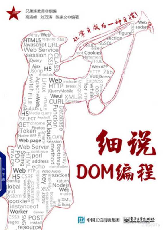 细说DOM编程（兄弟连教育组编， 高洛峰）（北京：电子工业出版社 2017）