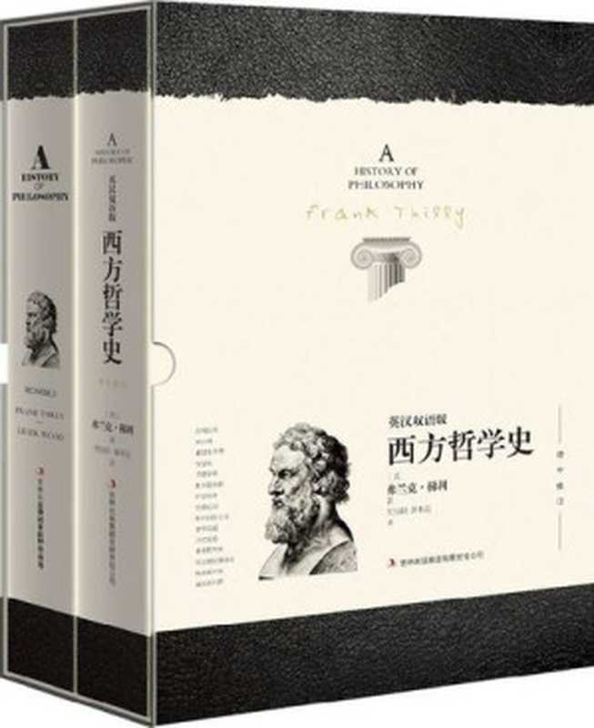 西方哲学史（[美]弗兰克·梯利(Frank Thilly);贾辰阳;解本远）（吉林出版集团有限责任公司 2014）