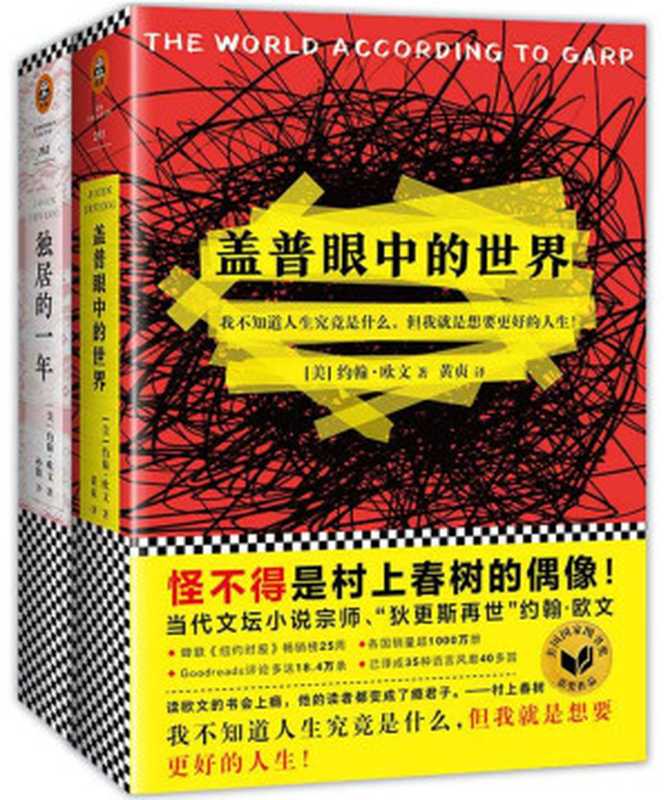 约翰•欧文：独居的一年+盖普眼中的世界(套装共2册)（（美）约翰·欧文（John Irving））（江苏凤凰文艺出版社 2018）