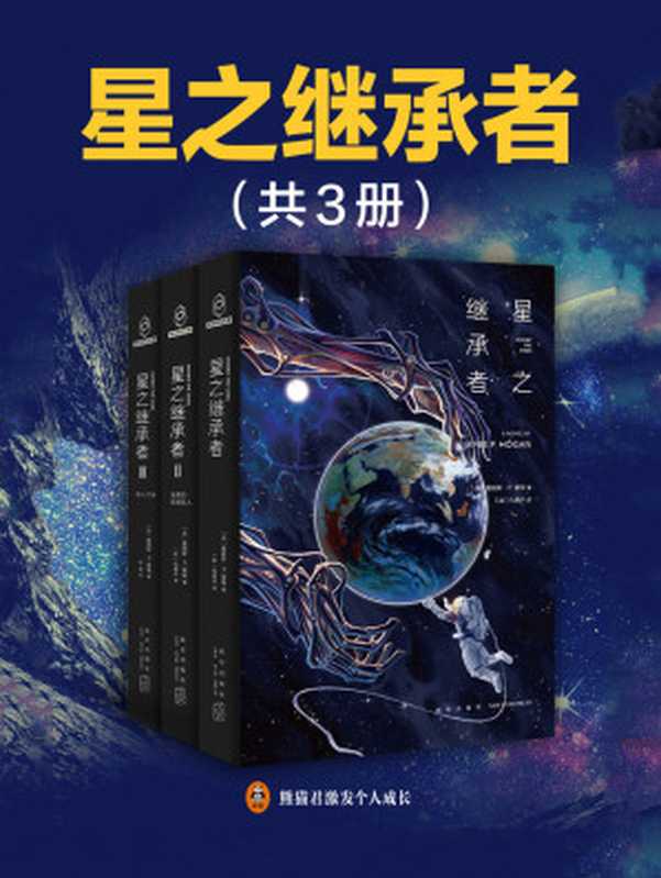 星之继承者（共3册）（詹姆斯·P.霍根）（2021）