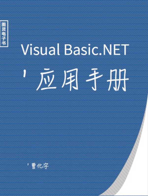 Visual Basic.NET应用手册（Unknown）（人民邮电出版社 2016）