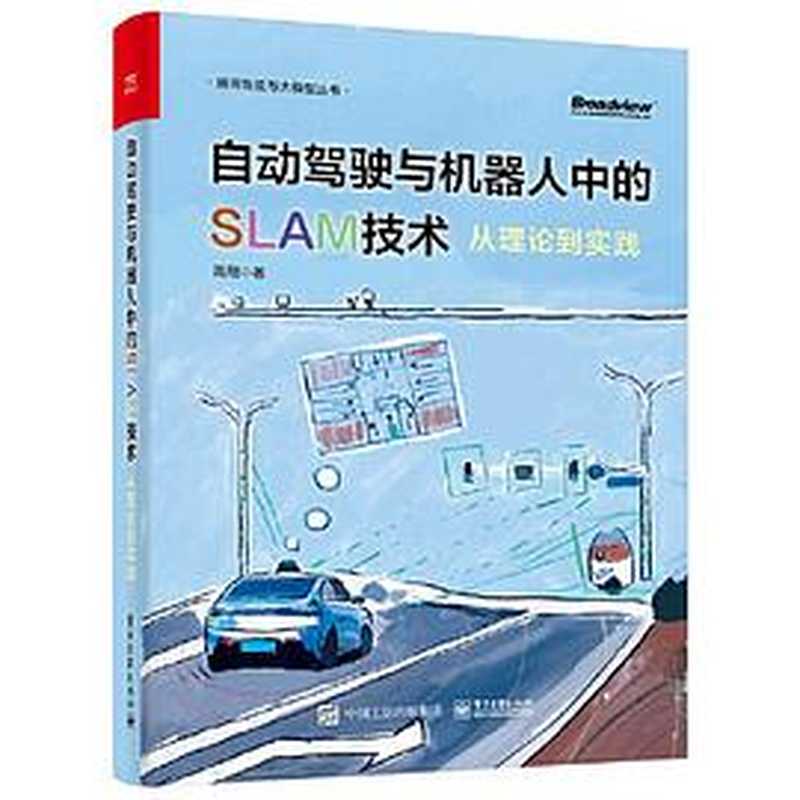 自动驾驶与机器人中的SLAM技术：从理论到实践（高翔）（电子工业出版社 2023）