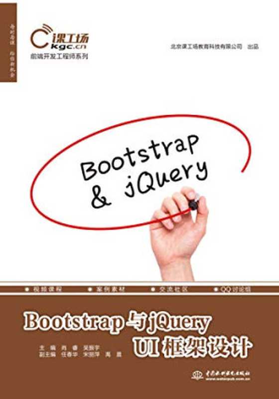 Bootstrap与jQuery UI框架设计（肖睿，吴振宇主编）（中国水利水电出版社 2017）