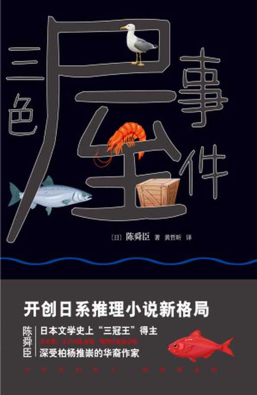 三色屋事件 (柏杨推崇的华裔作家陈舜臣推理新作，日本文学史上“三冠王”得主，开创日系推理小说新格局，直木奖、江户川乱步奖、推理作家协会奖。高人气系列“神推理陶展文”第二弹，大师手笔，神秘来袭。并非所有人都需要真相。)（陈舜臣）（2018）