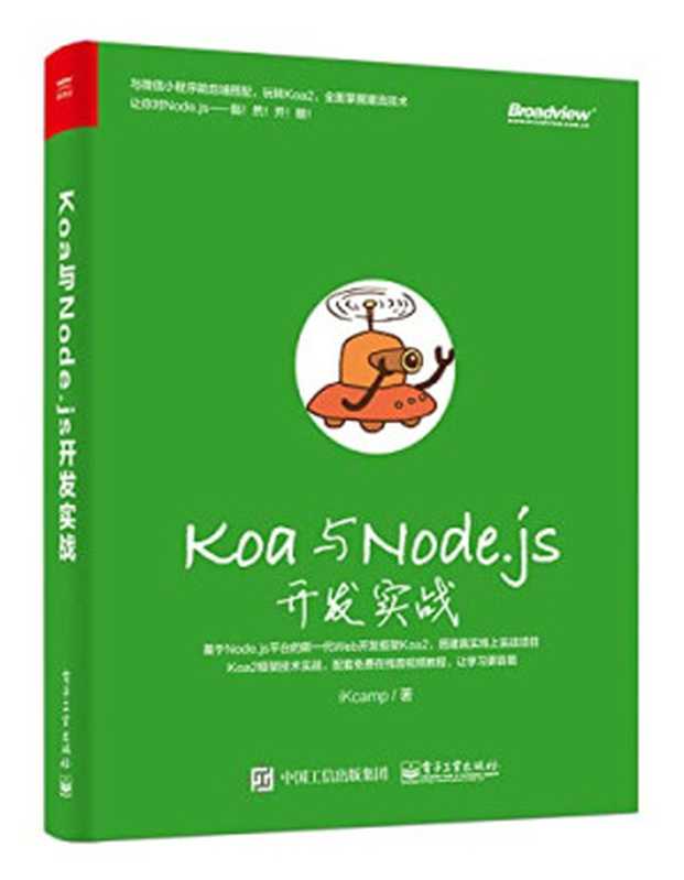 Koa与Node.js开发实战（iKcamp）（电子工业出版社 2018）