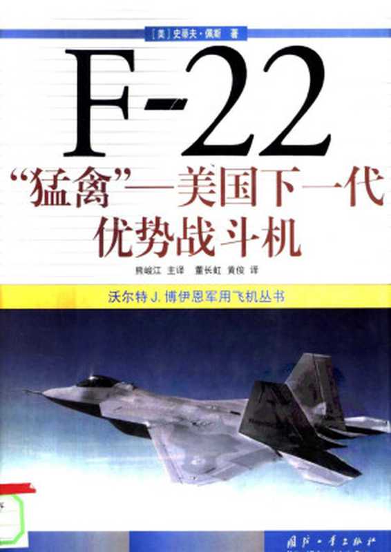 F-22“猛禽”：美国下一代优势战斗机（（美）佩斯（Pace，S.）著  熊峻江译）