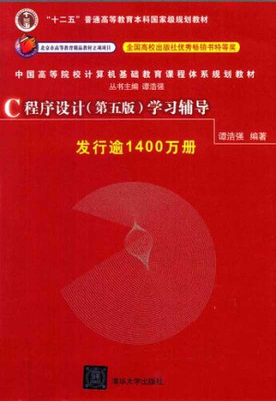 C程序设计（第五版）学习辅导（谭浩强）（清华大学出版社 2017）