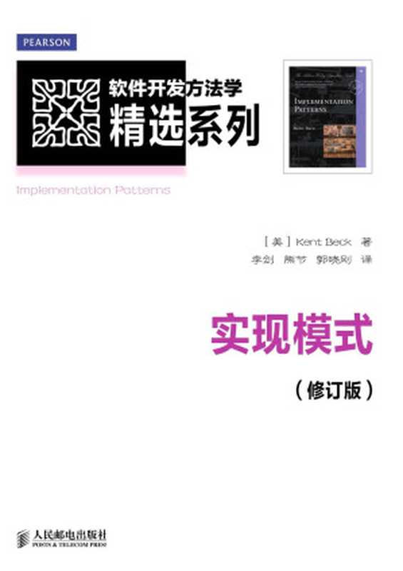 实现模式(修订版) (软件开发方法学精选系列)（[美]Kent Beck 著 [[美]Kent Beck 著]）（人民邮电出版社 2012）