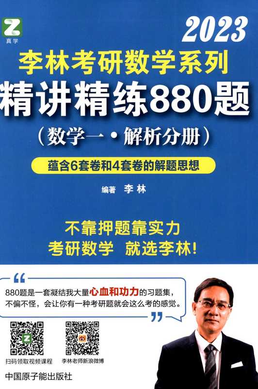 李林考研数学精讲精练880题 （数学一•解析分册）（李林）