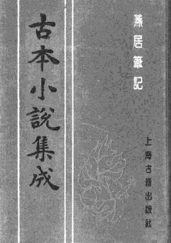 古本小说集成 1151 [明]冯梦龙编-燕居笔记（摘越轩刊）（二）（上海古籍出版社1994）（[明]冯梦龙编）（2017）