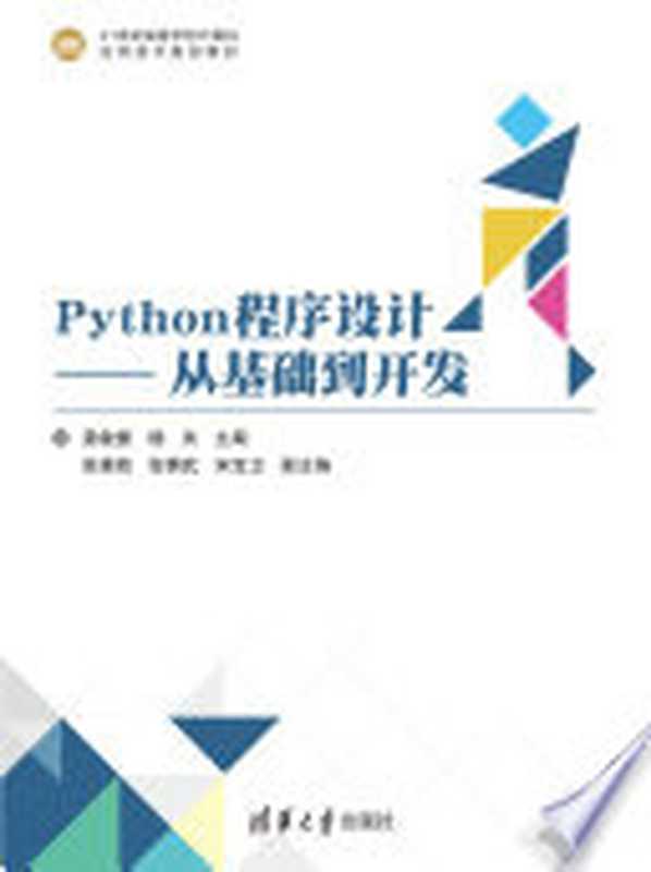 Python程序设计：从基础到开发（夏敏捷，杨关主编）（清華大學出版社 崧博出版 2019）