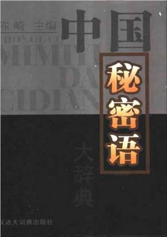 Словарь - Большой словарь скрытых значений китайского языка 中国秘密语大辞典（陈崎主编）（汉语大词典出版社 1997）