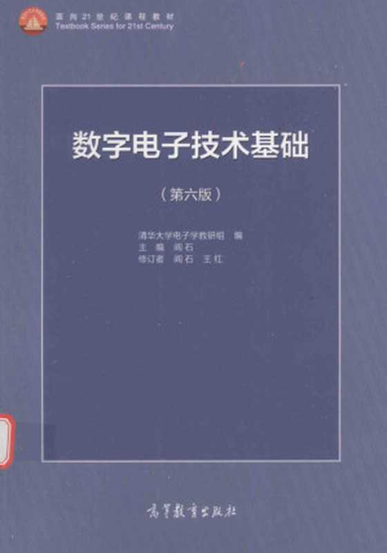 数字电子技术基础 第6版（阎石 王红）（高等教育出版社 2016）