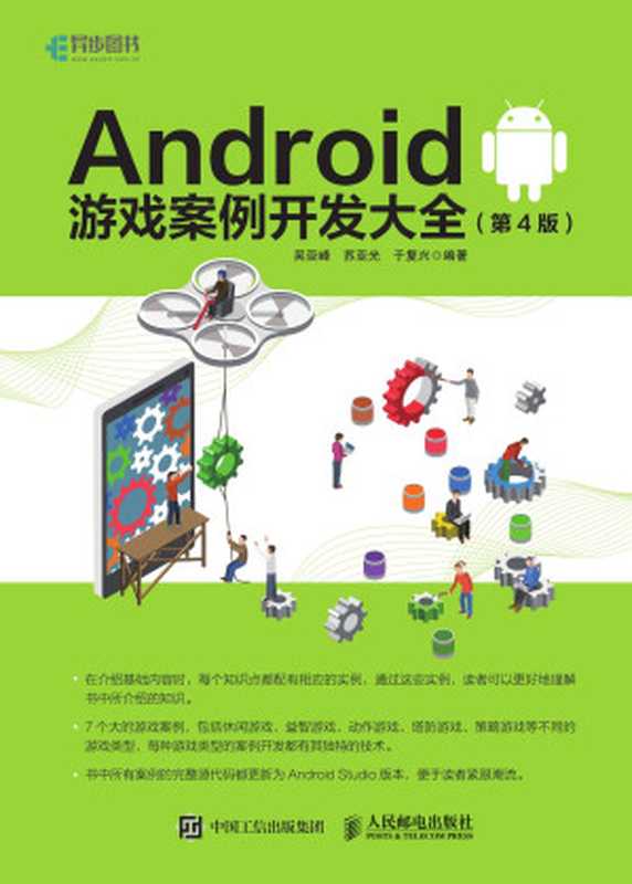 Android游戏案例开发大全（吴亚峰，苏亚光，于复兴）（中国工信出版集团 人民邮电出版社 2018）