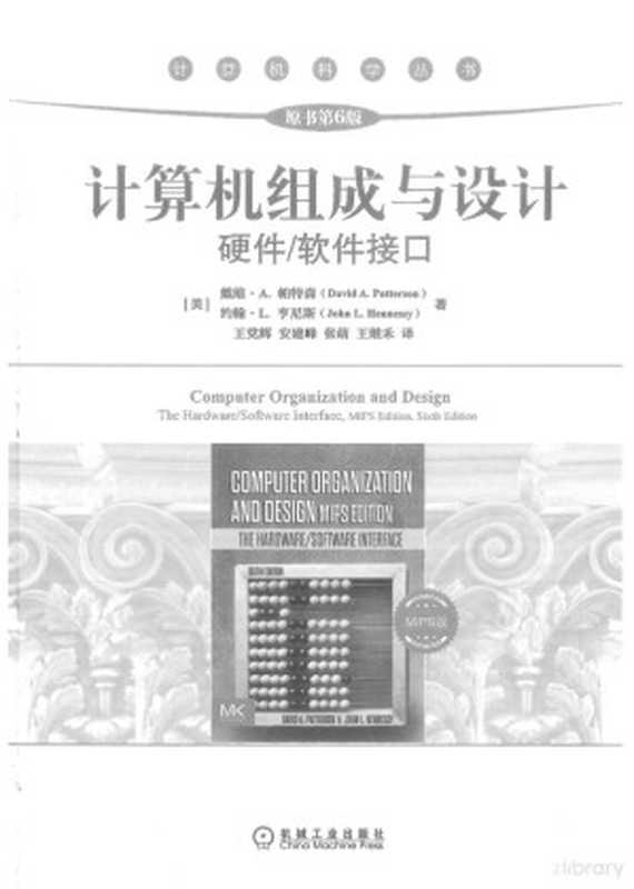 计算机组成与设计：硬件 软件接口（MIPS版·原书第6版）（David A. Patterson， John L. Hennessy）（机械工业出版社 2022）