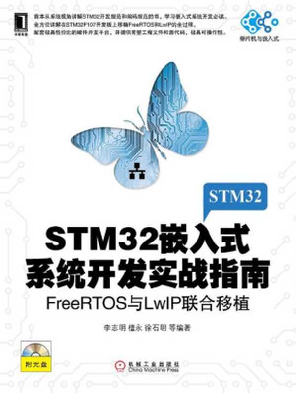 STM32嵌入式系统开发实战指南：FreeRTOS与LwIP联合移植 (单片机与嵌入式)（李志明；檀永；徐石明）（机械工业出版社 2013）