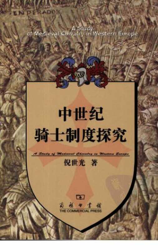 中世纪骑士制度探究（倪世光）（商务印书馆 2007）