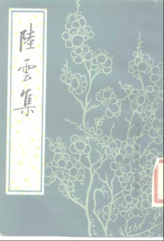 中国古典文学基本丛书.陆云集.晋陆云.中华书局.1988（晋陆云）