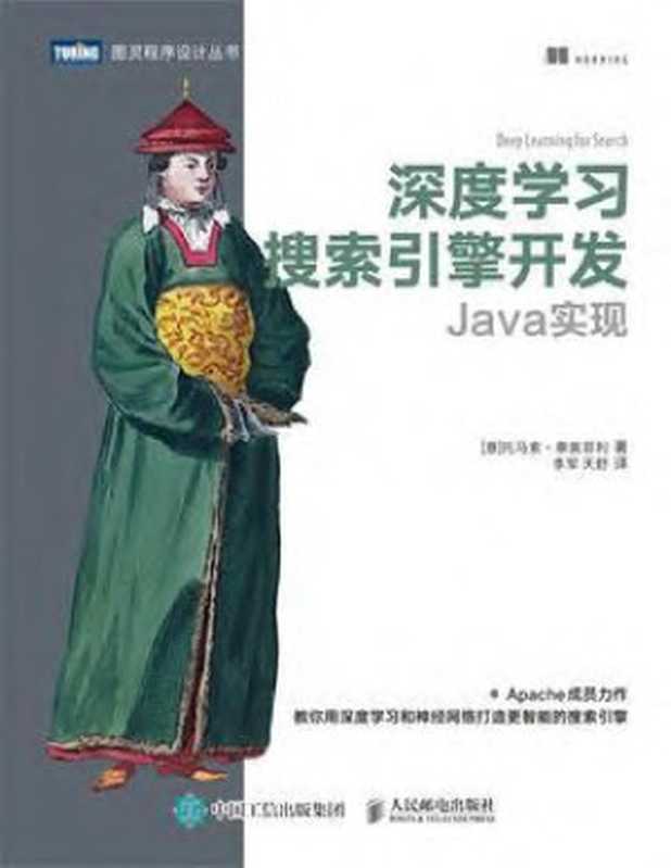 深度学习搜索引擎开发 Java实现 2020（托马索•泰奥菲）（Mannning Publisher）