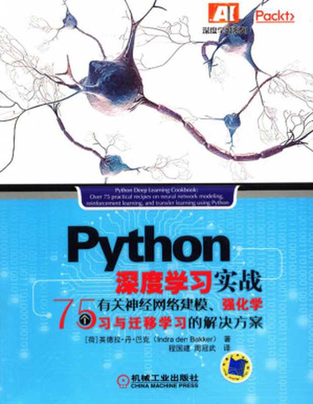 Python_深度学习实战：75个有关神经网络建模、强化学习与迁移（Python_深度学习实战：75个有关神经网络建模、强化学习与迁移）（机械工业出版社）