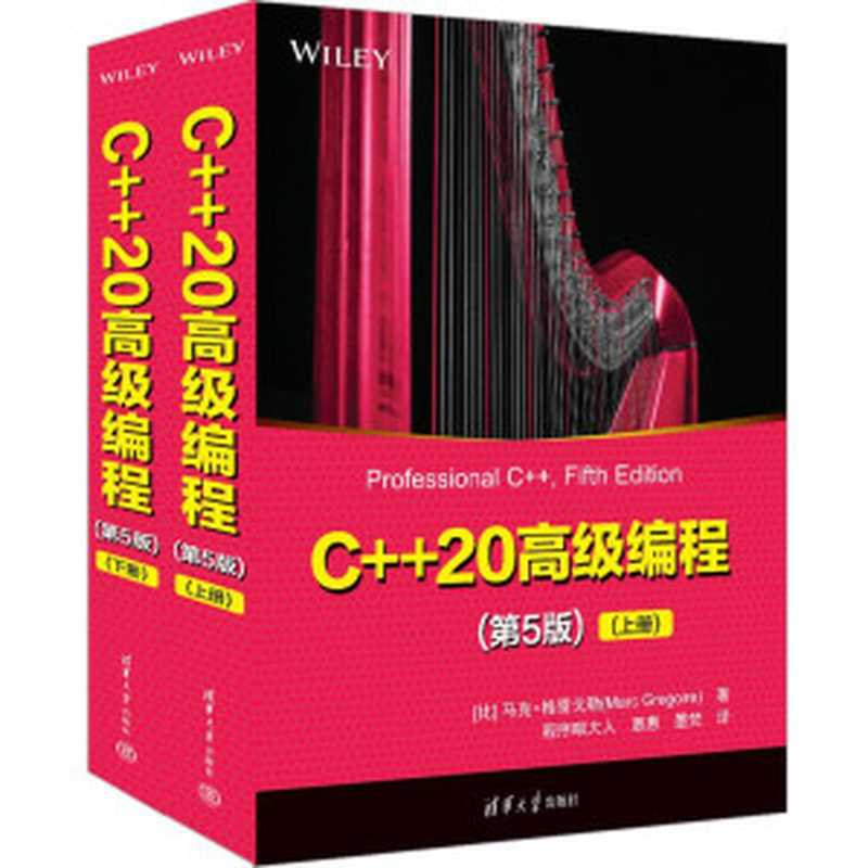 C++20高级编程(第5版)(上下册）（[比]马克·格雷戈勒（Marc Gregoire））（清华大学出版社 2022）