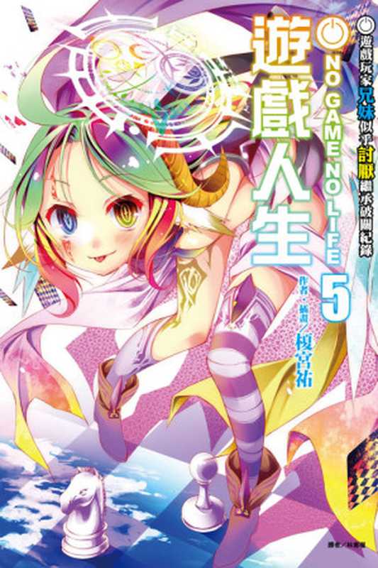 NO GAME NO LIFE 游戏人生 5 游戏玩家似乎讨厌继承破关纪录（榎宫祐）（epub掌上书苑 2014）