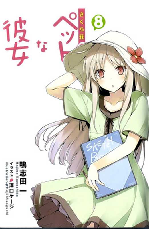 樱花庄的宠物女孩 08（鸭志田一）（epub掌上书苑 2012）