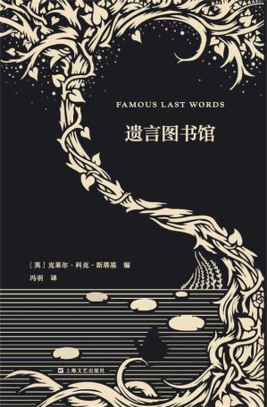 遗言图书馆（艺文志·企鹅兰登合作出品）——逝者与生者的声音在这寥寥数语中交汇，让人得以一窥死亡之于生命的分量！（[英]克莱尔·科克—斯塔基）（上海文艺出版社 2019）