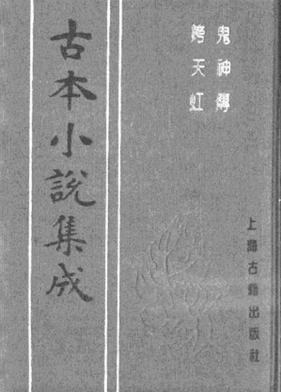 古本小说集成 2013 [清]无名氏撰-鬼神传（富经堂刊）、[清]斗山学者编-跨天虹（残本）（清刊）二种（上海古籍出版社1994）（[清]无名氏撰、[清]斗山学者编）（2017）