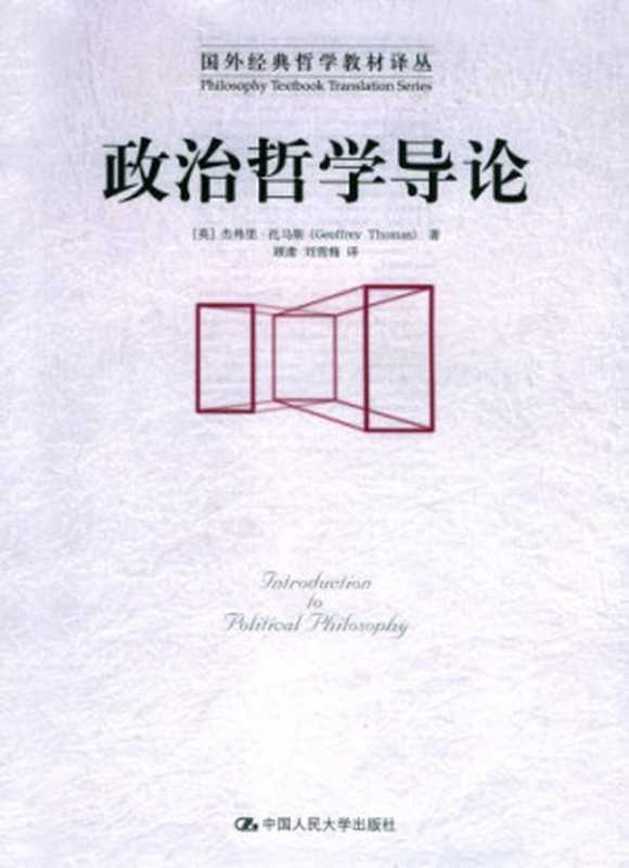 政治哲学导论（托马斯著; 顾肃， 刘雪梅(trans.)）（中国人民大学出版社 2006）