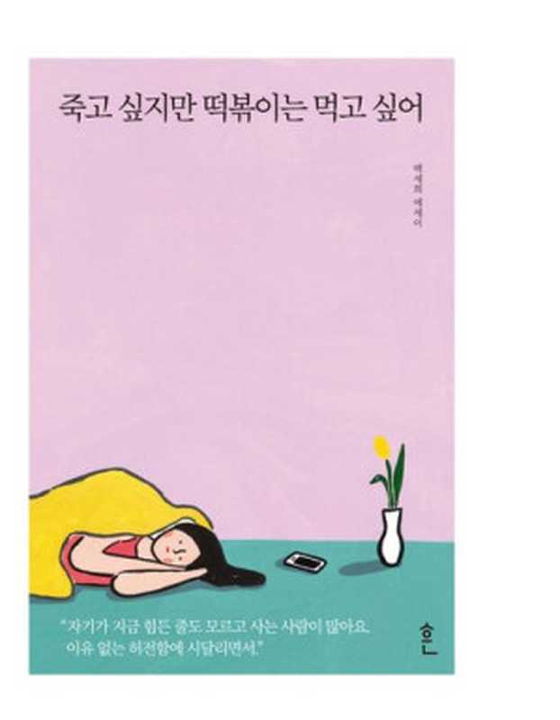 죽고 싶지만 떡볶이는 먹고 싶어（백세희）（흔 2018）