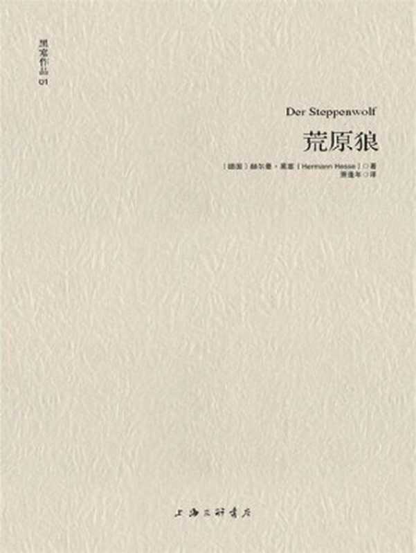 黑塞作品01：荒原狼（赫尔曼•黑塞 (Hermann Hesse)）（上海三联书店 2013）