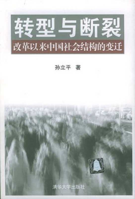 转型与断裂（孙立平）（清华大学出版社 2004）