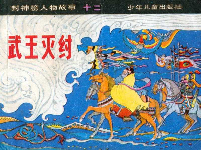 连环画 武王灭纣（水登 施大畏 ）（少年儿童出版社）