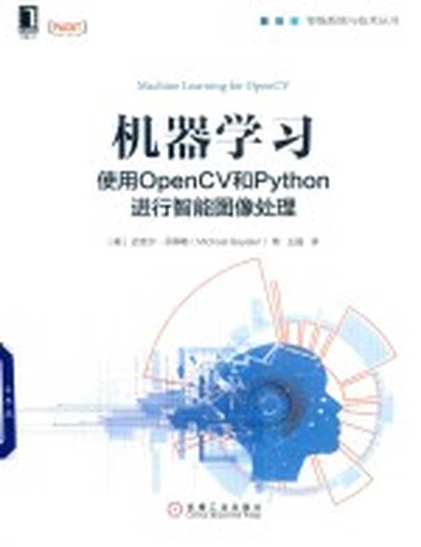 机器学习 使用OpenCV和Python进行智能图像处理（（美）迈克尔·贝耶勒著）（北京：机械工业出版社 2019）