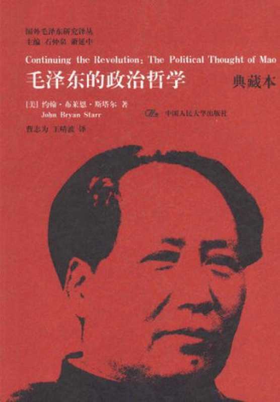 毛泽东的政治哲学（John Bryan Starr）（中国人民大学出版社 2020）