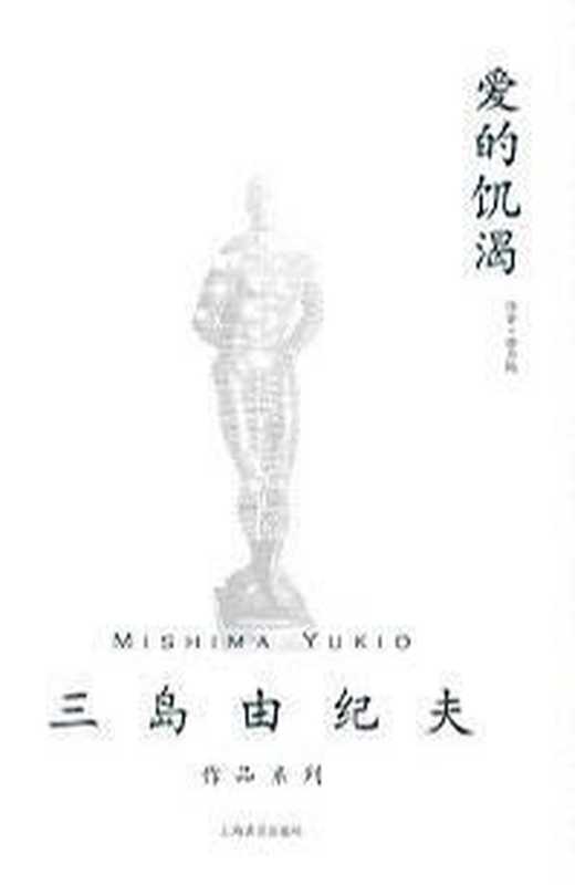 爱的饥渴（[日] 三岛由纪夫 [[日] 三岛由纪夫]）（上海译文出版社 2009）