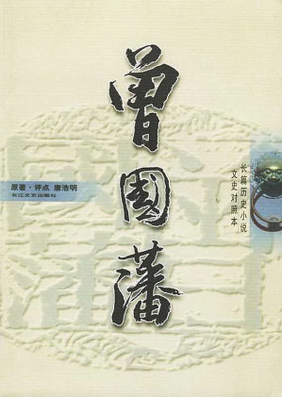 曾国藩（20世纪中文小说100强·036）（唐浩明）（长江文艺出版社 2004）