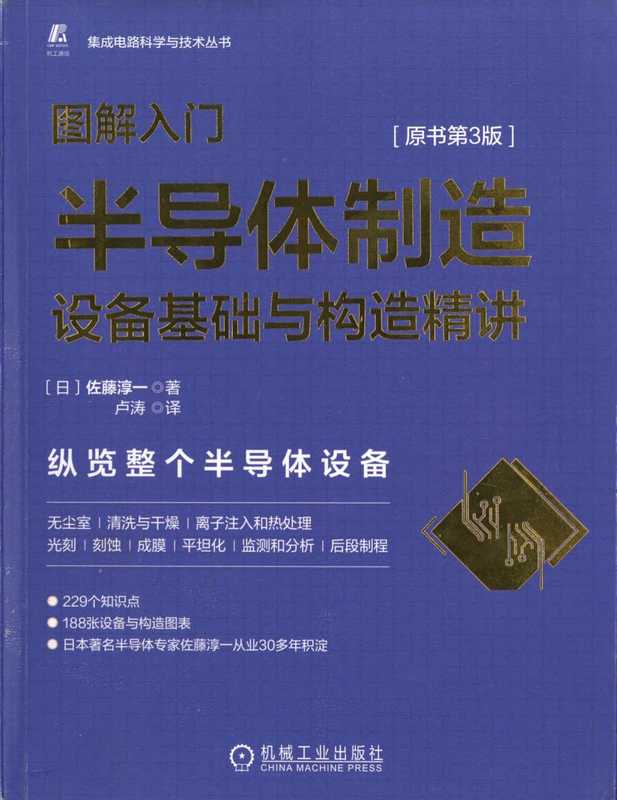 图解入门 半导体制造设备基础与构造精讲 （佐藤淳一）（机械工业 2019）