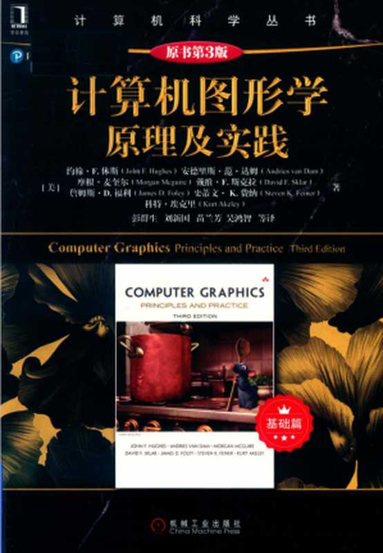 计算机图形学 原理及实践 (第3版 基础篇)（John F. Hughes   Andries van Dam   Morgan Mcguire   David F. Sklar   James D. Foley   Steven K. Feiner   Kurt Akeley）（机械工业出版社 2018）